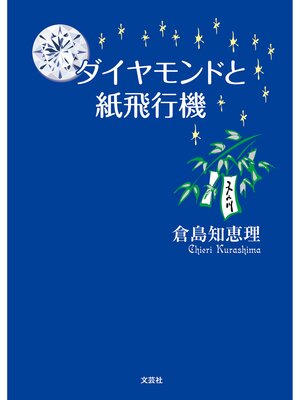 cover image of ダイヤモンドと紙飛行機